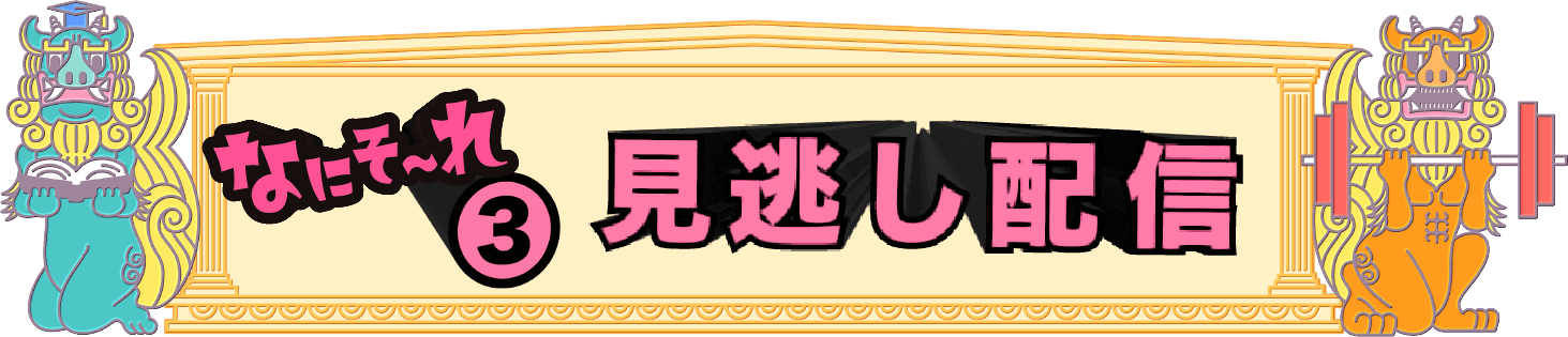 見逃し配信