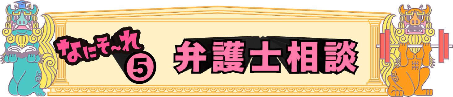 弁護士相談