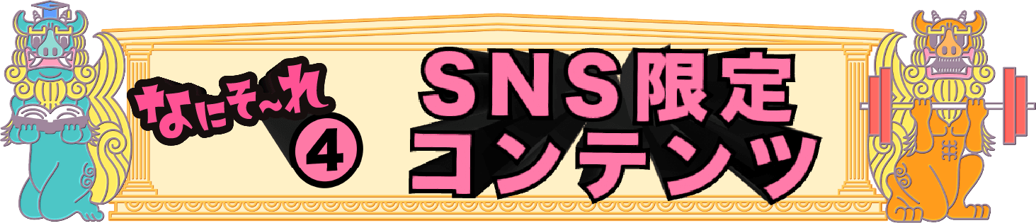 SNS限定コンテンツ