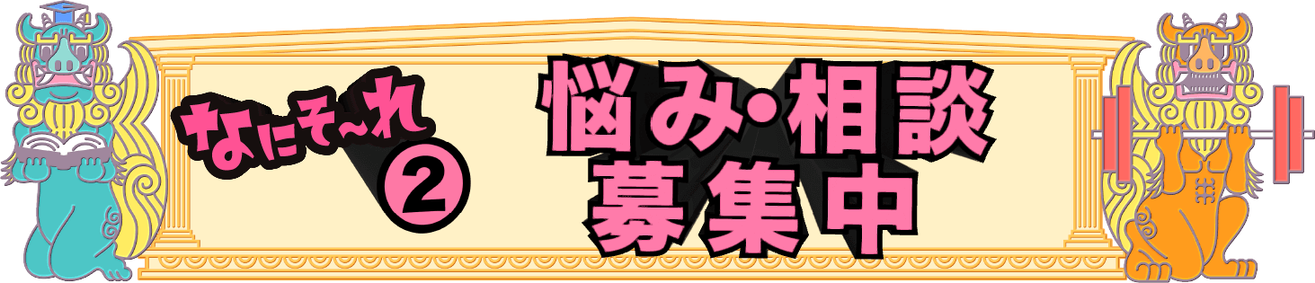 悩み・相談 募集中