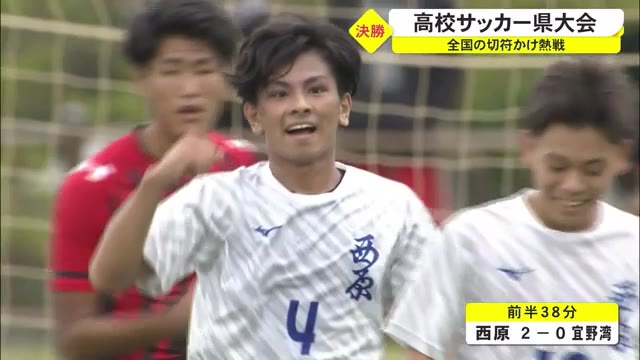 西原が３１年振り優勝 沖縄 高校サッカー県大会 Okitive