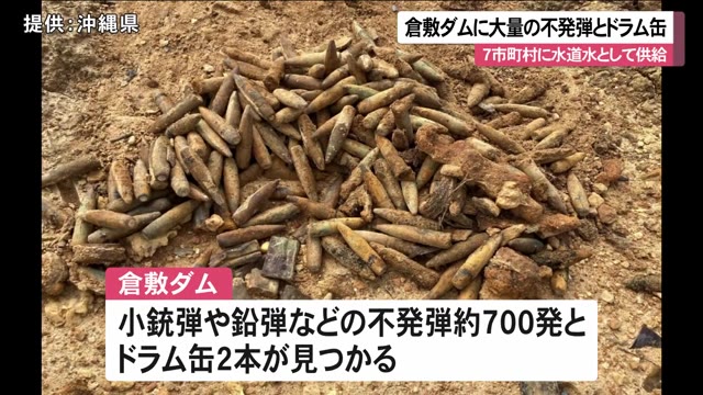 水道水として使用されるダムから不発弾700発とドラム缶 米軍由来か | OKITIVE