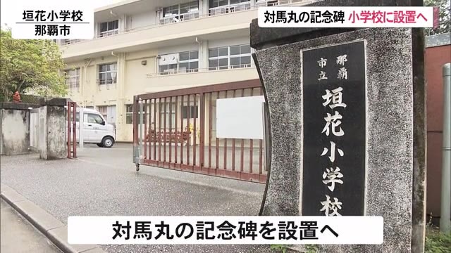 対馬丸 平和のモニュメント 小学校に設置へ Okitive