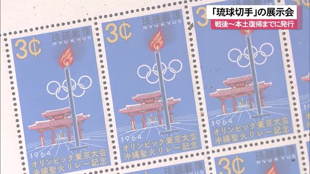 戦後～本土復帰までに発行された「琉球切手」の展示会 | OKITIVE