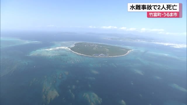 県内で水難事故相次ぐ 竹富町とうるま市で２人死亡 Okitive Goo ニュース