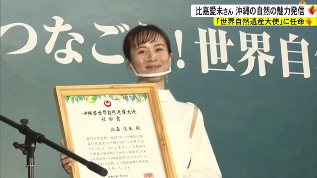 高校時代は動物の飼育も学んでいた比嘉愛未さん 沖縄の「世界自然遺産