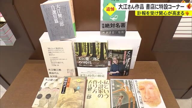 沖縄ノートは品切れ 訃報を受けて大江健三郎さんの作品への関心高まる OKITIVE