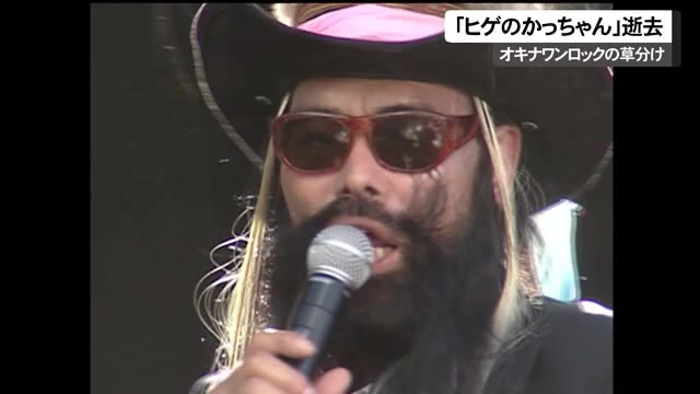 沖縄ロックのレジェンド「ヒゲのかっちゃん」死去 | OKITIVE