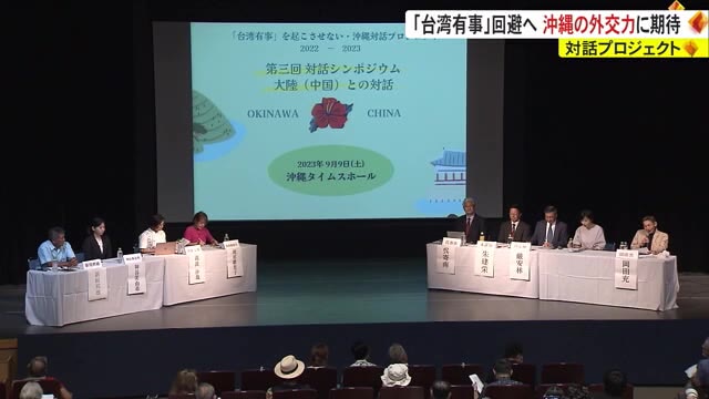 「台湾有事」を回避へ 沖縄の外交力に期待 「対話」プロジェクト | OKITIVE