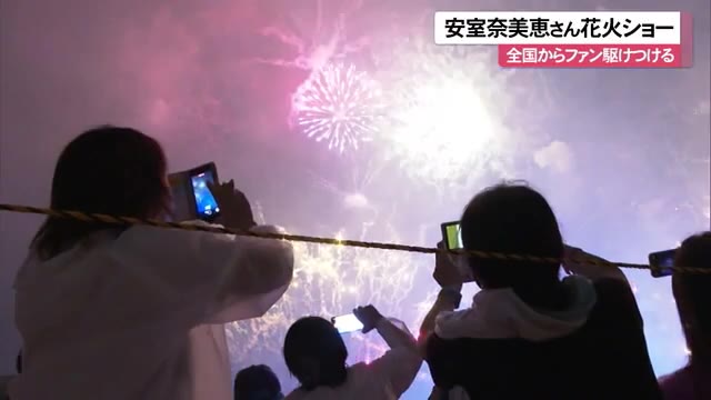 安室ちゃん花火ショー 2023年9月16日】安室奈美恵 花火ショー情報まとめ（グッズ・配信・日程