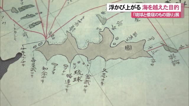 琉球の人々が海を越えた目的とは!? 「琉球と倭寇のもの語り」展 OKITIVE