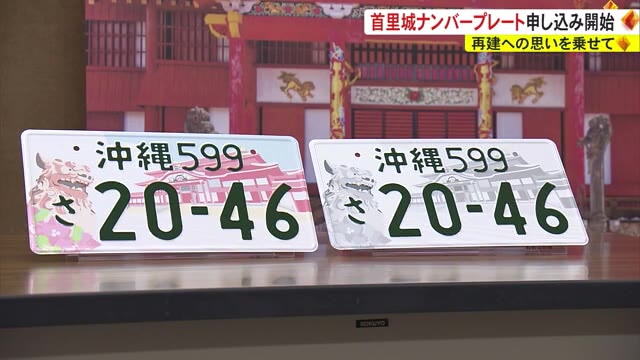 再建への思いを乗せて 首里城ナンバープレート受付開始 | OKITIVE