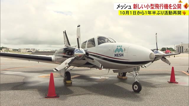「救える命を救う」1年半ぶりに活動再開へ メッシュ・サポートの新しい小型飛行機を公開 | OKITIVE