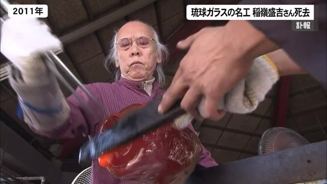 琉球ガラスの名工 稲嶺盛吉さん死去 独創的な「泡ガラス」を生み出す