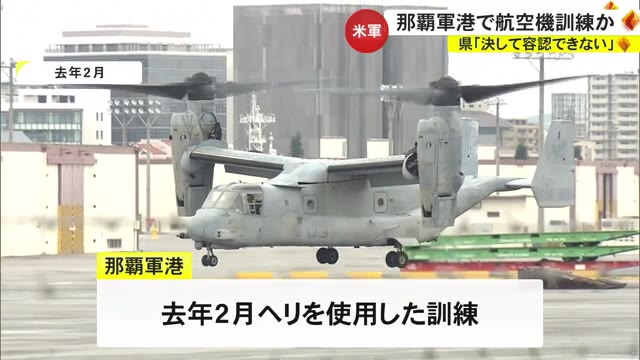 那覇軍港で米海兵隊が訓練 沖縄県は航空機の離着陸をしないよう要請 OKITIVE