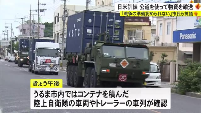 日米共同訓練 自衛隊が米軍基地間で物資輸送 抗議する市民も OKITIVE