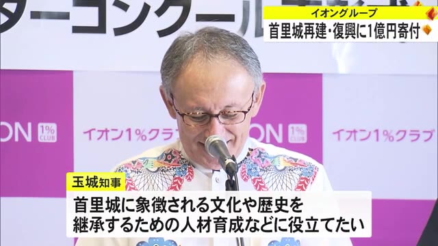 イオングループ首里城復興に1億円寄付 | OKITIVE