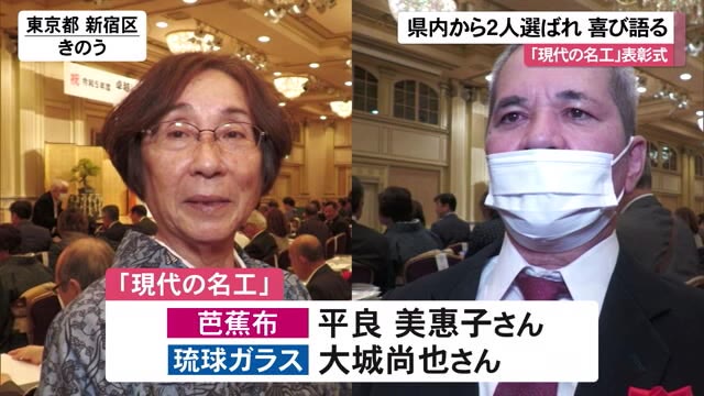 現代の名工に県内から2人選ばれる 芭蕉布・平良美惠子さん 琉球ガラス