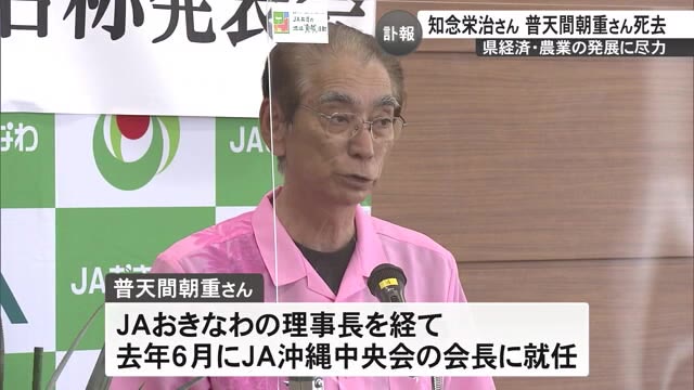 農業・経済の発展に尽力 普天間朝重さん・知念栄治さん死去 OKITIVE