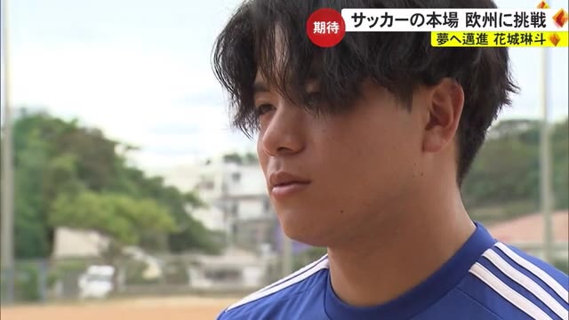 「世界に通用する選手に」ブレない信念でドイツのシュツットガルトへ サッカー・花城琳斗（沖縄市出身） OKITIVE