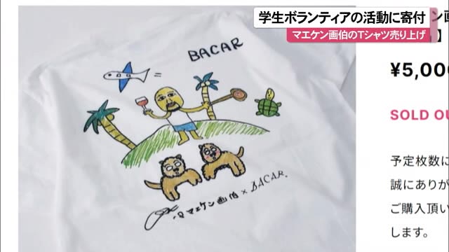 マエケン画伯のコラボTシャツ売り上げ全額寄付 学生ボランティアの