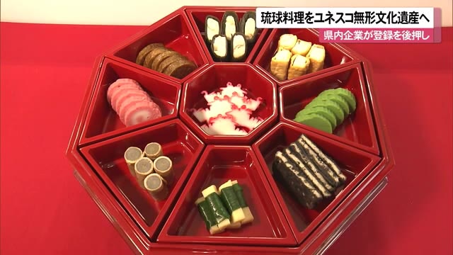 琉球料理をユネスコ無形文化遺産へ 県内企業が登録を後押し