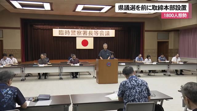 沖縄県警 選挙違反取締本部設置を設置 来月16日に県議会議員選挙 OKITIVE