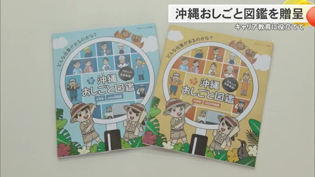 子ども達のキャリア教育に役立てて おきなわお仕事図鑑を県内の小