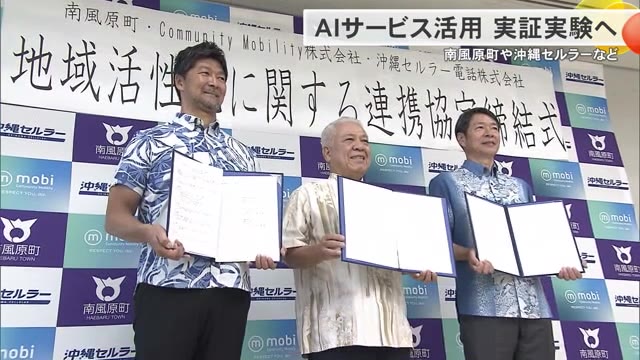 AI活用し交通課題解消へ 南風原町が沖縄セルラーなどと実証実験へ