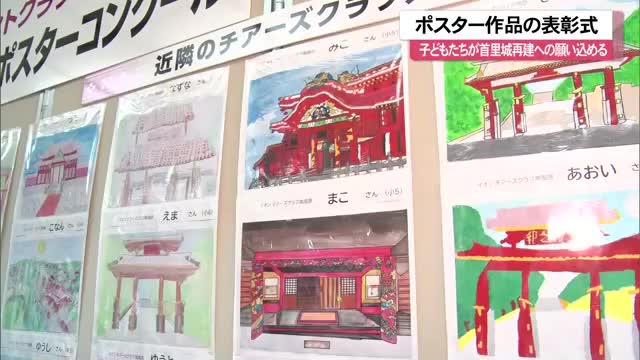 首里城再建へ願い込め 子どもたちが描いたポスター作品の表彰式 | OKITIVE