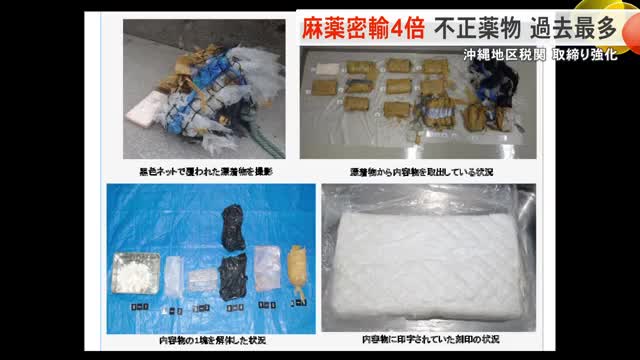 麻薬密輸4倍に 不正薬物摘発件数が過去最多 那覇地区税関 | OKITIVE