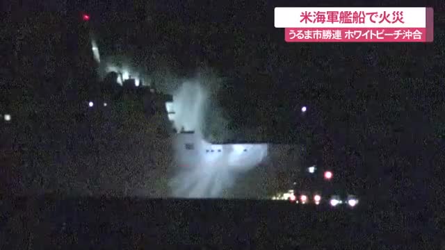 ホワイトビーチ 速報】米軍の艦船で火災 沖縄・うるま市のホワイトビーチ沖