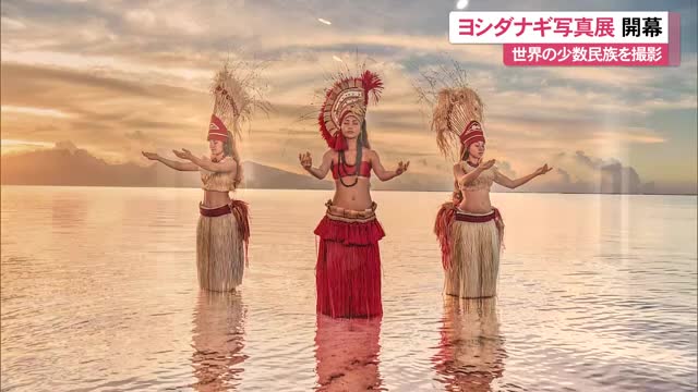 世界の少数民族を撮影するフォトグラファー・ヨシダナギさんの