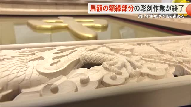 首里城正殿に掲げられる扁額の額縁彫刻作業が完了 1年半かけて彫り