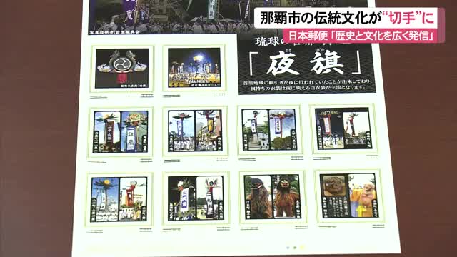那覇市大綱挽や旗頭が「切手」に 日本郵便沖縄支店が限定販売「歴史と