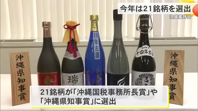 泡盛21銘柄が県知事賞などに選出 味・香りを審査する鑑評会 | OKITIVE