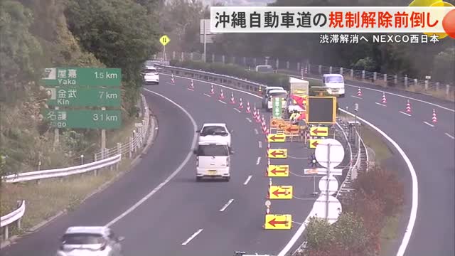沖縄自動車道の交通規制解除前倒しへ NEXCO西日本 | OKITIVE