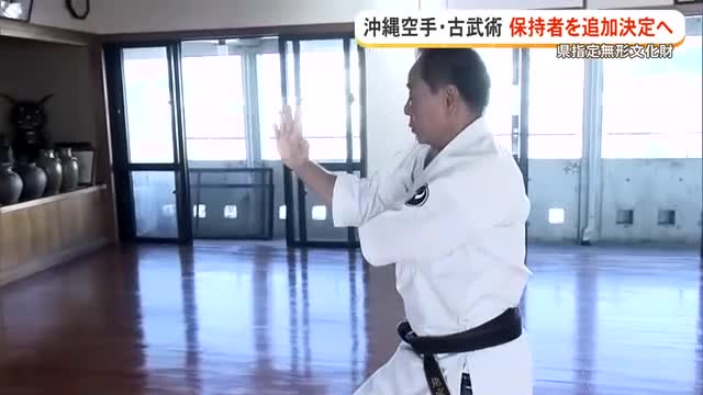 無形文化財の空手・古武術、16名が新たに認定