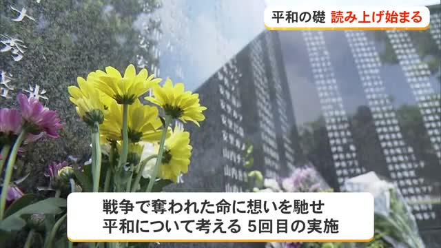 平和の礎 刻銘読み上げ始まる 慰霊の日まで | OKITIVE