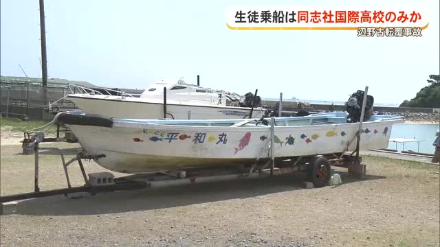 辺野古転覆事故　修学旅行生の乗船は同志社国際以外確認されず　