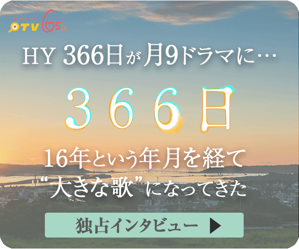 HY 366日が月9ドラマに…