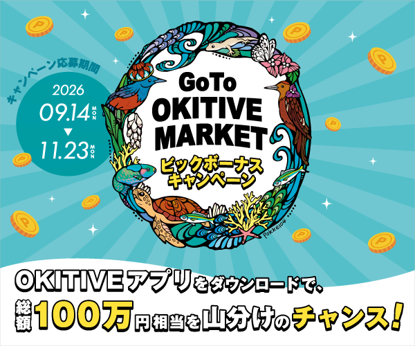 総額100万円分のポイントが当たる！？沖縄をアクティブに楽しむ「GoTo OKITIVE MARKET ビッグボーナスキャンペーン」！
