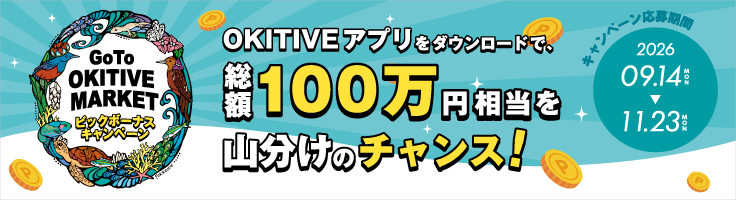 総額100万円分のポイントが当たる！？沖縄をアクティブに楽しむ「GoTo OKITIVE MARKET ビッグボーナスキャンペーン」！