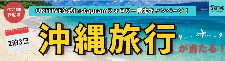 OKITIVE公式Instagramフォロワー限定キャンペーン！