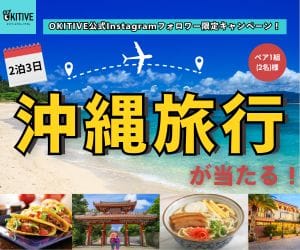OKITIVE公式Instagramフォロワー限定キャンペーン！