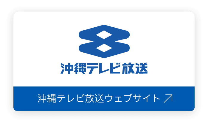 沖縄テレビ放送