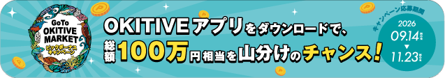 総額100万円分のポイントが当たる!?沖縄をアクティブに楽しむ「GoTo OKITIVE MARKET ビッグボーナスキャンペーン」!
