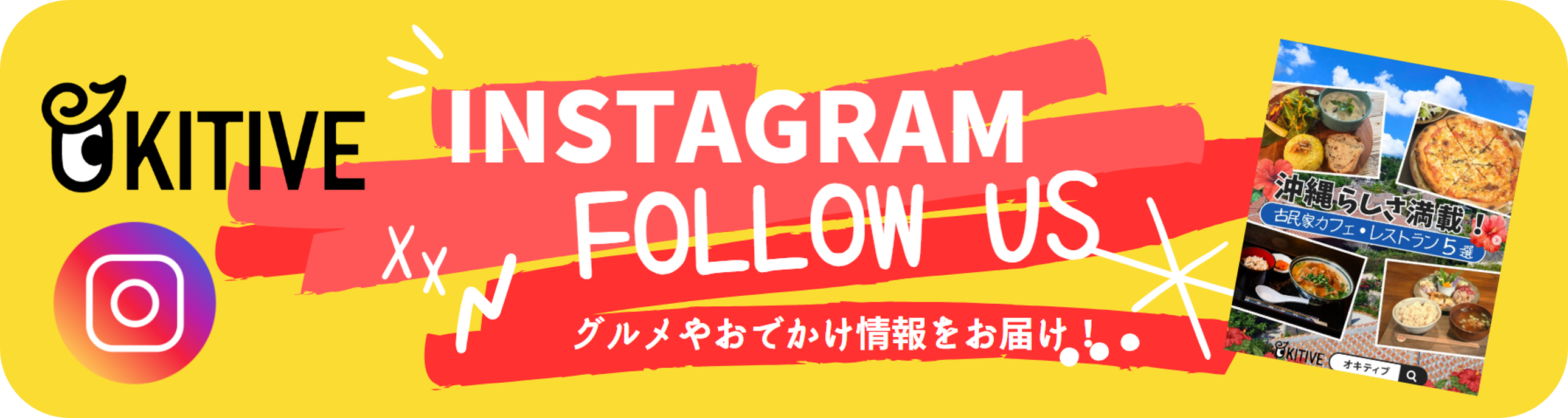 OKITIVE公式インスタグラムはこちら！