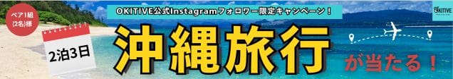 OKITIVE公式Instagramフォロワー限定キャンペーン！