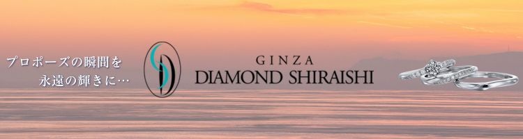 銀座ダイヤモンドシライシ
